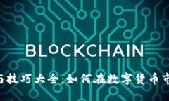 币圈看盘方法与技巧大全：如何在数字货币市场