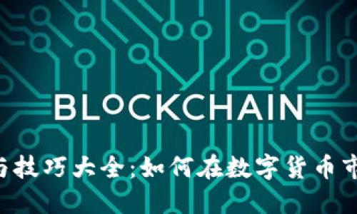 币圈看盘方法与技巧大全：如何在数字货币市场中更具优势？