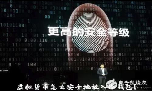 
虚拟货币怎么安全地放入冷钱包？