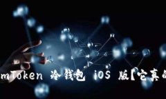 为什么选择 imToken 冷钱包 iOS 版？它真的安全可靠