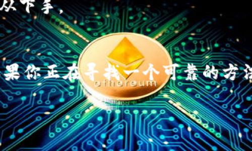 离线冷钱包是一种加密货币存储方式，它以离线的状态保存用户的数字资产，提供了比在线钱包更高的安全性。与热钱包不同，冷钱包不会连接到互联网，因此可以有效防范黑客攻击和恶意软件的威胁。那么，什么是离线冷钱包，它到底是如何保护我们的数字资产的呢？

什么是离线冷钱包？
离线冷钱包指的是一种不连接互联网的数字货币存储方式。常见的冷钱包形式包括硬件钱包和纸钱包。硬件钱包是专门的设备，内置了安全的硬件模块，用于存储用户的私钥；而纸钱包则是将私钥和公钥打印在纸上的一种存储方式。这种方式由于与互联网脱离，因此被认为是最安全的存储方式之一。

离线冷钱包的工作原理
冷钱包的工作原理相对简单。用户首先在离线状态下生成一对密钥，公钥可以用于接收加密货币，而私钥则用来控制这些资产。所有的交易都是在离线状态下生成的，私钥从未暴露在网络上。这就大大降低了黑客获取用户资产的可能性。

为何选择离线冷钱包？
选择离线冷钱包的理由有很多，最重要的一点就是安全性。由于冷钱包不与互联网连接，因此即便黑客攻破了在线交易平台，用户的资产依然能够得到保护。此外，冷钱包还可以防止由于操作失误而导致的资产丢失。比如，有些用户在使用热钱包时，可能因为误操作将资金发送到错误地址，但在冷钱包上，用户可以确保每一笔交易都是经过深思熟虑之后才进行的。

离线冷钱包的优缺点
虽然离线冷钱包被认为是非常安全的存储方式，但它并不是完美的。下面是它的一些优缺点。

h4优点/h4
ul
li高度安全性：冷钱包不连接互联网，黑客无法直接攻击到它。/li
li控制私钥：用户完全掌控自己的私钥，避免了第三方托管带来的潜在风险。/li
li长期存储：可以用于长期持有加密货币，无需担心市场波动影响。/li
/ul

h4缺点/h4
ul
li不方便：每次需要进行交易时都需要将冷钱包连接到网络，这可能比较麻烦。/li
li丢失风险：如果用户丢失了冷钱包或纸钱包，并且没有备份，将无法找回资金。/li
li学习成本：一些用户可能对冷钱包的使用不够熟悉，导致操作不当。/li
/ul

如何选择合适的离线冷钱包？
市面上有很多不同类型的冷钱包，用户在选择时可以考虑以下几个方面：

ul
li安全性：选择信誉好的品牌，查看用户反馈。/li
li用户体验：最好选择那些操作简单、易于上手的产品。/li
li功能性：有些冷钱包支持多种币种，有些则专注于几种主要货币，选择时需根据自己的需求决定。/li
li备份与恢复：了解冷钱包的备份和恢复方式是否方便，以防丢失或损坏。/li
/ul

离线冷钱包的使用实例
假设你是一位资深的加密货币投资者，你决定将一部分资产存放在离线冷钱包里。你可以选择一款硬件钱包，按照说明书将其连接到电脑上，生成你的密钥对。在确保设备被安全无虞的情况下，你可以将资产发送到你生成的公钥地址中。

在进行之后的交易时，你可以在不连接网络的状态下生成交易。这意味着，直到你准备将资金转出，冷钱包的私钥都不会暴露在网络上。这样，即便是最强大的黑客也无从下手。

结论
离线冷钱包是加密货币安全存储的一种理想选择，尤其适合那些打算长期持有数字资产的投资者。虽然有一定的学习曲线和使用不便，但其安全性无疑是值得看的。如果你正在寻找一个可靠的方法来保护你的加密资产，离线冷钱包绝对是一个值得考虑的选项。

在当前这个数字货币快速发展的时代，了解如何安全存储自己的资产显得尤为重要。希望本文能帮助你更全面地理解离线冷钱包，让你的加密资产得到更好的保护。