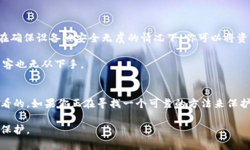 离线冷钱包是一种加密货币存储方式，它以离线的状态保存用户的数字资产，提供了比在线钱包更高的安全性。与热钱包不同，冷钱包不会连接到互联网，因此可以有效防范黑客攻击和恶意软件的威胁。那么，什么是离线冷钱包，它到底是如何保护我们的数字资产的呢？

什么是离线冷钱包？
离线冷钱包指的是一种不连接互联网的数字货币存储方式。常见的冷钱包形式包括硬件钱包和纸钱包。硬件钱包是专门的设备，内置了安全的硬件模块，用于存储用户的私钥；而纸钱包则是将私钥和公钥打印在纸上的一种存储方式。这种方式由于与互联网脱离，因此被认为是最安全的存储方式之一。

离线冷钱包的工作原理
冷钱包的工作原理相对简单。用户首先在离线状态下生成一对密钥，公钥可以用于接收加密货币，而私钥则用来控制这些资产。所有的交易都是在离线状态下生成的，私钥从未暴露在网络上。这就大大降低了黑客获取用户资产的可能性。

为何选择离线冷钱包？
选择离线冷钱包的理由有很多，最重要的一点就是安全性。由于冷钱包不与互联网连接，因此即便黑客攻破了在线交易平台，用户的资产依然能够得到保护。此外，冷钱包还可以防止由于操作失误而导致的资产丢失。比如，有些用户在使用热钱包时，可能因为误操作将资金发送到错误地址，但在冷钱包上，用户可以确保每一笔交易都是经过深思熟虑之后才进行的。

离线冷钱包的优缺点
虽然离线冷钱包被认为是非常安全的存储方式，但它并不是完美的。下面是它的一些优缺点。

h4优点/h4
ul
li高度安全性：冷钱包不连接互联网，黑客无法直接攻击到它。/li
li控制私钥：用户完全掌控自己的私钥，避免了第三方托管带来的潜在风险。/li
li长期存储：可以用于长期持有加密货币，无需担心市场波动影响。/li
/ul

h4缺点/h4
ul
li不方便：每次需要进行交易时都需要将冷钱包连接到网络，这可能比较麻烦。/li
li丢失风险：如果用户丢失了冷钱包或纸钱包，并且没有备份，将无法找回资金。/li
li学习成本：一些用户可能对冷钱包的使用不够熟悉，导致操作不当。/li
/ul

如何选择合适的离线冷钱包？
市面上有很多不同类型的冷钱包，用户在选择时可以考虑以下几个方面：

ul
li安全性：选择信誉好的品牌，查看用户反馈。/li
li用户体验：最好选择那些操作简单、易于上手的产品。/li
li功能性：有些冷钱包支持多种币种，有些则专注于几种主要货币，选择时需根据自己的需求决定。/li
li备份与恢复：了解冷钱包的备份和恢复方式是否方便，以防丢失或损坏。/li
/ul

离线冷钱包的使用实例
假设你是一位资深的加密货币投资者，你决定将一部分资产存放在离线冷钱包里。你可以选择一款硬件钱包，按照说明书将其连接到电脑上，生成你的密钥对。在确保设备被安全无虞的情况下，你可以将资产发送到你生成的公钥地址中。

在进行之后的交易时，你可以在不连接网络的状态下生成交易。这意味着，直到你准备将资金转出，冷钱包的私钥都不会暴露在网络上。这样，即便是最强大的黑客也无从下手。

结论
离线冷钱包是加密货币安全存储的一种理想选择，尤其适合那些打算长期持有数字资产的投资者。虽然有一定的学习曲线和使用不便，但其安全性无疑是值得看的。如果你正在寻找一个可靠的方法来保护你的加密资产，离线冷钱包绝对是一个值得考虑的选项。

在当前这个数字货币快速发展的时代，了解如何安全存储自己的资产显得尤为重要。希望本文能帮助你更全面地理解离线冷钱包，让你的加密资产得到更好的保护。