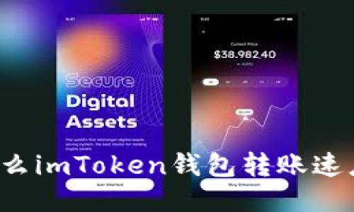 为什么imToken钱包转账速度慢？