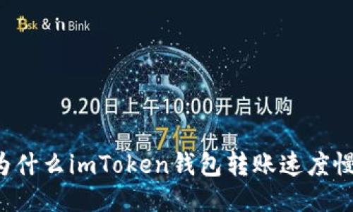 为什么imToken钱包转账速度慢？