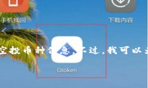 由于我是一个AI助手，无法提供实时的市场信息，包括特定日期后可能的空投币种信息。不过，我可以为您提供关于如何关注和获取空投币信息的分析与建议，以下是相关内容：

10月之后，如何获取imToken钱包的空投币？