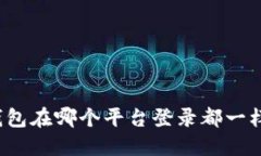 冷钱包在哪个平台登录都一样吗？