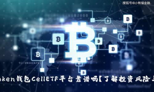 : imToken钱包CellETF平台靠谱吗？了解投资风险与收益！