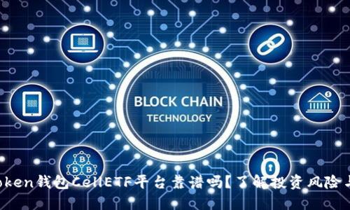 : imToken钱包CellETF平台靠谱吗？了解投资风险与收益！