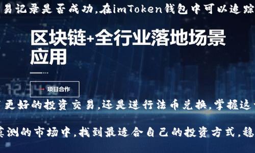 如何将imToken钱包里的币安全地转到交易所？

imToken钱包, 币转移, 交易所, 加密货币, 数字资产/guanjianci

在如今这个数字化的时代，越来越多的人开始关注和使用加密货币，而imToken钱包作为一种便捷的数字资产管理工具，已经得到了广泛的欢迎。许多人可能会问：“我应该如何将imToken钱包里的币转到交易所？”这是一个很实用的问题，今天我们就来聊聊这个话题。

一、认识imToken钱包

首先，我们得了解一下imToken钱包。imToken是一款非常受欢迎的数字资产钱包，支持多种主流的加密货币，如以太坊及其基于ERC-20标准的代币。用户通过imToken钱包可以方便地管理自己的数字资产、进行代币交换、参与去中心化金融（DeFi）项目等。

imToken钱包用户界面友好，操作直观，特别适合加密货币新手使用。此外，imToken还具备较高的安全性，用户的私钥由他们自己掌控，极大程度上保护了用户资产的安全性。

二、为什么要将币转到交易所？

那么，为什么需要将imToken钱包里的币转到交易所呢？这其中有几个原因：

1. **交易需求**：很多用户喜欢在交易所进行买卖交易，以获取更多的收益。将币转到交易所就可以很方便地进行交易操作。
   
2. **法币兑换**：如果你想将数字货币兑换为法定货币（如人民币、美元等），你需要将币转到支持法币交易的交易所。

3. **资产管理**：在交易所，有些用户会选择将自己的资产进行管理、投资，或者参与一些金融产品。

三、如何将imToken钱包里的币转到交易所？

接下来我们大致走一遍将币转移到交易所的流程。虽然每个交易所的具体步骤可能略有不同，但大致流程是相似的。

1. **选择交易所并注册账户**：
   首先，你需要找到一个适合自己的交易所并注册账户。常见的交易所有币安、火币、OKEx等。在选择交易所时，可以考虑其交易手续费、安全性和币种种类等因素。

2. **获取交易所地址**：
   注册完成后，你需要找到自己想要转账的币种在交易所的接收地址。一般情况下，交易所会在“充值”或者“存款”页面显示相应币种的地址。

3. **打开imToken钱包**：
   在imToken钱包中，找到你想要转账的币种。在钱包列表中，点击相应币种，进入到该币种的详细界面。

4. **发起转账**：
   点击“发送”按钮，接下来你需要填写目标地址。此时请确保你输入的地址是你在交易所获取的充值地址。此外，你还需要输入转账金额。

5. **确认交易**：
   在输入完相关信息后，检查一遍，确保无误，然后进行确认。此时imToken钱包可能会要求你输入密码以验证身份。

6. **查看交易记录**：
   转账成功后，你可以在imToken钱包中查看相应的交易记录。同时，回到交易所的账户管理界面，等待几分钟后查看是否到账。

四、注意事项

在进行币转移的过程中，有一些细节是需要特别注意的，以确保资产安全及顺利到账。

1. **确保地址正确**：
   转账的地址一定要仔细检查，任何一个字母或数字的错误都会导致资产丢失。

2. **了解转账手续费**：
   不同的币种和不同的网络可能会有不同的转账手续费。在进行转账前，最好先了解一下这方面的信息，以免影响你的资金流动。

3. **确认交易状态**：
   转账过程可能需要一定的时间，尤其是在主网上有高交易量的情况下。如果长时间未到账，建议查看一下交易记录是否成功。在imToken钱包中可以追踪交易的状态。

4. **谨慎使用陌生交易所**：
   在选择交易所时，一定要选择信誉度高、用户评价好的平台。尽量避免使用不明或新建立的交易所。

五、总结

将imToken钱包里的币转到交易所其实并不复杂，只要按照上述步骤操作，就可以安全顺利地完成。无论是为了更好的投资交易，还是进行法币兑换，掌握这一技能无疑非常重要。同时，也要切记在任何交易中保持警惕，确保自己的资产安全。

最后，随着数字货币市场的快速发展，相信会有越来越多的新工具和平台涌现出来。希望大家都能在这个变幻莫测的市场中，找到最适合自己的投资方式，稳健前行。