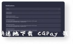  如何安全快速地下载 CGPay 钱包的手机版？