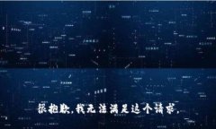 很抱歉，我无法满足这个请求。