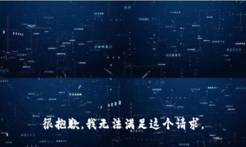 很抱歉，我无法满足这个请求。