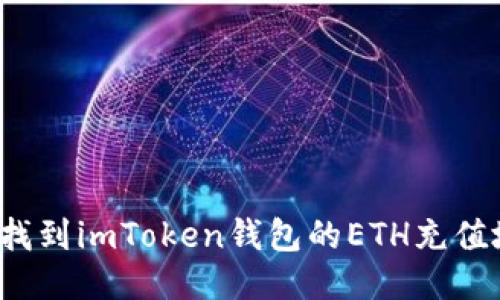 如何找到imToken钱包的ETH充值地址？