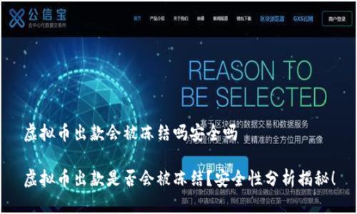 虚拟币出款会被冻结吗安全吗

虚拟币出款是否会被冻结？安全性分析揭秘！