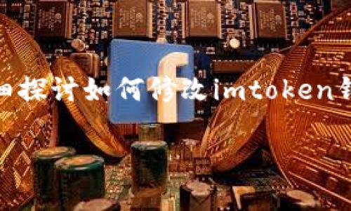 imtoken钱包密码怎么改是许多用户在使用imtoken钱包时可能会遇到的问题。下面我们将详细探讨如何修改imtoken钱包密码，并提供一些实用的建议和注意事项，帮助大家更安全和方便地使用这一数字货币钱包。

imtoken钱包密码修改的正确方法是什么？