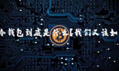 如何提冷钱包是当前数字货币爱好者尤其关心的