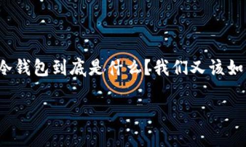 如何提冷钱包是当前数字货币爱好者尤其关心的话题，冷钱包的安全性和便捷性，使得它成为存储数字资产的理想选择。那么，冷钱包到底是什么？我们又该如何利用它来更安全地管理我们的数字资产呢？在这篇文章中，我们将深入探索冷钱包的概念、优势、使用方法以及如何存取资产。

什么是冷钱包，如何正确使用它来保护你的数字资产？