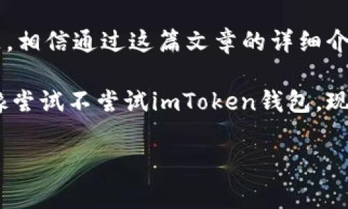 如何用imtoken钱包转账是很多用户在使用区块链技术和数字货币时经常会遇到的问题。imToken是一款非常流行的数字钱包，支持多种加密货币的管理和交易。那么，如何才能顺利地使用imToken进行转账呢？下面就让我来为大家详细介绍一下。

一、什么是imToken钱包？

在深入了解如何用imToken进行转账之前，首先，我们得清楚imToken究竟是什么。imToken是一款基于以太坊的数字资产钱包，可以帮助用户安全地存储、管理和交易加密货币。除了支持以太坊这一主流公链外，它还能够使用一些扩展功能，支持多种其他币种的交易。

智能合约的支持
imToken钱包支持智能合约的执行，用户不仅可以使用钱包进行简单的转账，还能参与到去中心化金融（DeFi）和其他基于区块链的应用中。这门技术的涌现使得数字货币的应用场景变得无比广泛。

密钥管理
安全性是imToken钱包的一大特色。用户的私钥保存在本地，确保没有任何第三方可以随意获取你的资产。这种设计让imToken成为了很多用户的首选。

二、转账前的准备工作

在进行转账之前，有一些准备工作是必须要进行的。准备好这些，你才能顺利地完成转账流程。

下载和注册imToken
首先，你需要从官方渠道下载imToken钱包。安装之后按照步骤完成注册，创建钱包并备份好助记词。千万不要把助记词泄露给他人，否则可能导致你的资产被盗。

添加资产
创建好钱包后，可以通过购买或转入的方式添加你想要转账的加密货币。如果想要转账以太坊（ETH），确保你的钱包里有足够的ETH来支付转账的 gas 费用。

三、通过imToken进行转账

一切准备就绪后，就可以开始转账了。这个过程其实非常简单且直观。下面将详细介绍转账的每一个步骤。

打开imToken钱包
首先，打开imToken应用，进入主界面。在这里，你会看到账户的余额和各种资产的表现。

选择转账功能
在主界面，点击你想要转账的数字资产，比如说以太坊。在资产详情页面，找到“转账”按钮，点击进入。

输入转账信息
这一步非常关键。你需要输入两个主要的信息：收款地址和转账金额。收款地址是你想要转账到的地址，可以选择粘贴或者扫一扫二维码。确保输入无误，地址是区块链上不可更改的，一旦输入错误，资产将不可恢复。

设置手续费
在imToken中，手续费（gas费）会根据网络的拥堵程度动态调整。为了加速转账，你可以选择一个合适的手续费，一般情况下，选择高一些的手续费会让交易更快被确认。

确认转账信息
在你输入完所有信息后，系统会显示确认页面，仔细检查收款地址和转账金额是否正确。确保自己没有犯错，这一步是为了防止资产损失。

输入交易密码
最后，输入你的交易密码以验证你的身份，并确认交易。等待区块链网络完成交易，之后你可以在交易记录中查看转账状态。

四、转账后的管理

完成转账后，一定要及时查看交易记录，以确认交易是否成功。imToken会在交易记录中清晰地列出交易状态、时间和手续费，确保你能够随时监控自己的资产流动。

查看交易状态
在主界面的交易记录中，可以查看所有过去进行的转账和接收记录。若是你想要确认交易是否在区块链上被确认，您还可以直接点击交易记录中的区块浏览器链接，找到该交易的详细信息。

保持钱包更新
为了保证安全性和功能的全面性，定期更新imToken钱包是非常必要的。有时新的版本会加强安全性或增加新的功能，提升用户体验。

五、注意事项和小贴士

虽然使用imToken进行转账的过程比较简单，但在日常使用中仍需注意一些事项，以避免不必要的损失。

小心钓鱼网站
在任何时候，都要小心网络上的钓鱼网站，确保从官方渠道下载应用程序，不要随便点击陌生链接。

备份助记词
如前所述，助记词是你资产的唯一入口，务必将其妥善保存，最好是备份在多个安全的地方，防止意外丢失。

网络环境安全
在进行转账操作时，选择一个安全的网络环境，切忌在公共Wi-Fi环境下进行敏感操作，这样能大大降低被攻击的风险。

了解加密货币市场
了解市场的变化对管理钱包有很大帮助，时刻掌握各种币种的动态，才能做出明智的投资和转账决策。

总结

总体来说，用imToken进行转账是一个非常简便的过程。只要按照步骤操作，牢记安全措施，转账的成功率几乎没有问题。相信通过这篇文章的详细介绍，你对如何用imToken钱包转账有了更深入的了解。

在这个创新快速发展的区块链时代，了解如何安全、迅速地转账，将为你带来更好的数字资产管理体验。如果你还在犹豫尝试不尝试imToken钱包，现在或许是时候行动了！ 

如何用imToken钱包转账：简单易懂的操作指南