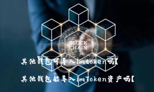 其他钱包可导入imtoken吗？

其他钱包能导入imToken资产吗？