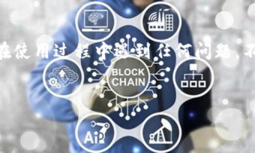 聚币网可以转imtoken钱包

聚币网作为一个数字资产交易所，为用户提供了便捷的数字货币交易功能。而imToken则是一款备受欢迎的多链钱包，它不仅支持多种数字资产的存储，还允许用户方便地进行资产转账。有很多用户在使用聚币网进行交易时，会想知道是否可以将数字资产转移到imToken钱包中。那么，聚币网真的可以转移到imToken钱包吗？这个问题的答案是肯定的。然而，具体的转账流程和注意事项，用户需要了解清楚，才能顺利完成这一操作。

聚币网和imToken钱包的基本介绍

首先，我们先来了解一下聚币网和imToken钱包的基本信息。聚币网成立于2017年，是一个提供数字货币交易的平台。它提供了多种数字货币的交易对，包括比特币、以太坊等热门数字货币，支持用户在平台上进行买卖交易，用户通过注册账号后就能开始交易。

而imToken钱包是目前市场上一个非常流行的数字资产钱包，基于以太坊和其他智能合约平台。该钱包不仅提供了资产存储功能，还具备 DApp 浏览器以及数字资产管理的多种便利体验。imToken支持多种区块链资产，一键转账、充值、提现等操作都相对简单易行，让用户的资产管理更为高效。

聚币网转移数字资产到imToken钱包的操作流程

那么，具体该如何操作呢？以下就是将数字资产从聚币网转移到imToken钱包的详细步骤。

第一步：登录聚币网账户

首先，用户需要在电脑或手机上登录聚币网的官方网站，并输入自己的账号和密码进行登录。如果你还没有注册账号，可以根据界面提示进行注册。

第二步：选择资产并找到提币功能

登录成功后，用户需要在账户首页找到自己希望转移的数字资产。然后，点击“资产管理”或者“钱包”，在这一区域中找到“提币”选项，通常这个链接位于界面的顶部或侧边栏。

第三步：输入提币信息

在提币页面，用户需要输入imToken钱包的地址。这里需要注意的是，确保你输入的地址是正确的，因为一旦转账，无法撤回。同时，还需要选择提取的金额，并确认相关的手续费信息。聚币网在提币时会收取一定的手续费，不同的数字资产可能手续费也会有所不同。

第四步：确认提币申请

在确认提币信息无误后，用户还需进一步进行手机验证或者邮箱验证，以确保账户安全，最终确认提币申请。这是为了保护用户的资产安全，确保是本人在操作。

第五步：查看提币状态

提交提币申请后，用户可以在“提币记录”中查看转账状态，一般在几分钟到几个小时之内，用户就会看到数字资产转入imToken钱包的记录。如果长时间未到账，可以联系聚币网的客服寻求帮助。

转账过程中可能出现的问题

虽然整体的转账流程相对简单，但在实际操作中可能会遇到一些问题。比如，用户在操作时输入了错误的地址、转账金额超出了可用余额，或者由于网络拥堵导致提币时间延误等。这些问题都可能导致资产转账不成功，所以用户在操作时务必要仔细。

资产安全性如何保障

资产安全是数字货币用户最为关心的问题之一。在转账前，确保以下几点可以帮助保护你的资产安全：

ul
li资金密码：确保你的聚币网账户和imToken钱包都设置了复杂的密码，避免简单密码被猜测。/li
li双重验证：开启双重验证，使用手机号码和邮箱进行验证，使黑客难以轻易登陆账户。/li
li安全防护软件：在设备上安装安全防护软件，定期检查和更新，以防止病毒或恶意软件。/li
li定期备份：定期备份imToken钱包的私钥或者助记词，以防止丢失。/li
/ul

总结

综上所述，聚币网是可以将数字资产转移到imToken钱包的。通过简单的几步操作，用户可以轻松地将资产从聚币网提取到imToken中。然而，在进行转账时，务必注意输入正确信息，确保账户安全。如果在使用过程中遇到任何问题，不妨随时咨询客服。希望无论是投资新手还是资深玩家，都能顺利管理自己的数字资产，享受到数字货币带来的便利。

聚币网, imToken钱包, 数字资产转账, 数字货币交易, 提币操作/guanjianci
希望这些信息能够帮助您顺利进行数字资产的转移。