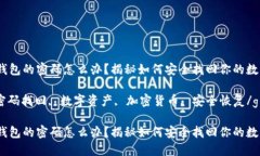 忘记了冷钱包的密码怎么办？揭秘如何安全找回