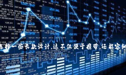 推荐的冷钱包品牌通常考虑到安全性、材料、设计和功能。不过，在选购冷钱包时，男人们往往更倾向于选择一些长款设计，这不仅便于携带，还能容纳更多的卡片和现金。接下来，我们就来聊聊市面上那些受欢迎的男士长款冷钱包品牌以及它们的特点。

哪些冷钱包品牌适合男士长款使用？