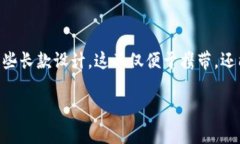 推荐的冷钱包品牌通常考虑到安全性、材料、设