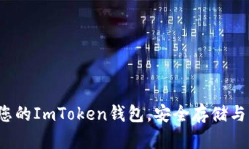如何有效管理您的ImToken钱包，安全存储与交易加密资产？