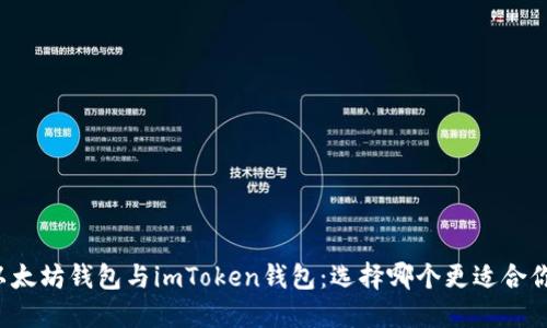 以太坊钱包与imToken钱包：选择哪个更适合你？