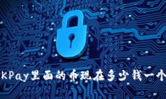 OKPay里面的币现在多少钱一个？