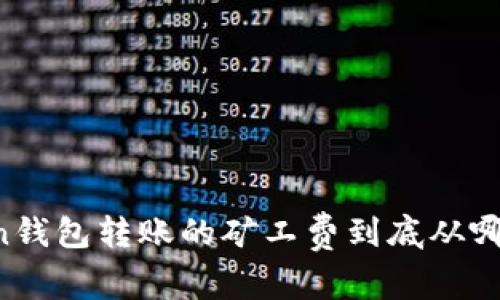 imToken钱包转账的矿工费到底从哪里支付？