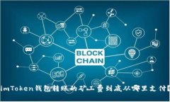 imToken钱包转账的矿工费到底从哪里支付？