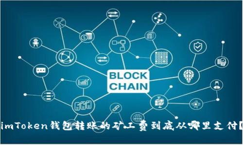 imToken钱包转账的矿工费到底从哪里支付？