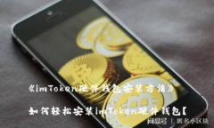 《imToken硬件钱包安装方法》如何轻松安装imToke