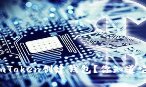 为什么要使用imToken创建钱包？你知道它的真正意义吗？