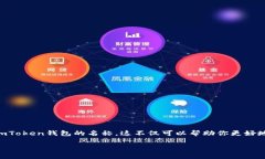 imToken钱包名称怎么设置 是许多用户在使用这款加