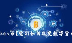 什么是Token币？它们如何改变数字货币的未来？