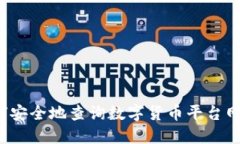 如何安全地查询数字货币平台网址？