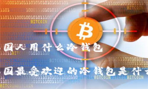 韩国人用什么冷钱包

韩国最受欢迎的冷钱包是什么？