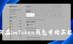 如何在imToken钱包中购买能量？