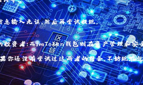 火币网和imToken钱包是两个在数字货币交易和管理中非常知名的品牌。今天，我们将探讨这两个平台之间的关系，以及如何使用imToken钱包与火币网进行高效的交易和资产管理。

火币网是什么？
火币网成立于2013年，是全球领先的数字资产交易所之一。它提供了多种加密货币的交易服务，包括比特币、以太坊等。火币网的交易量大且市场流动性高，因此受到很多数字货币投资者的青睐。无线网络的发展和全球加密市场的迅速扩张，使得火币网在行业内的影响力与日俱增。

imToken钱包简介
imToken是一款非常流行的数字货币钱包，专注于为用户提供安全、方便的数字资产管理服务。它支持多种类型的加密货币，并且提供用户友好的界面和功能。imToken钱包还特别强调用户对私钥的掌控，用户可以完全掌握自己的资产，提高了安全性和自主性。

火币网与imToken钱包的关系
火币网和imToken钱包的结合，为用户提供了一个便捷的方式来进行数字货币的交易与管理。通过imToken的钱包，用户可以轻松转账到火币网进行交易，或者将交易后获得的数字资产存入imToken进行管理。这种流转方式能够极大地方便用户，特别是对于频繁交易的投资者来说。

如何将imToken与火币网连接？
首先，你需要在你的手机上下载并安装imToken钱包。然后，开通火币网的账户并完成相关的身份验证。接下来的步骤如下：

ol
    li链接钱包：在imToken中，选择