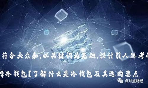思考一个符合大众和，以关键词为基础，设计引人思考的疑问句。

 如何选择冷钱包？了解什么是冷钱包及其选购要点