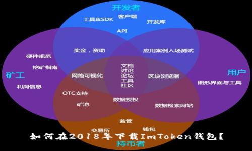 如何在2018年下载ImToken钱包？
