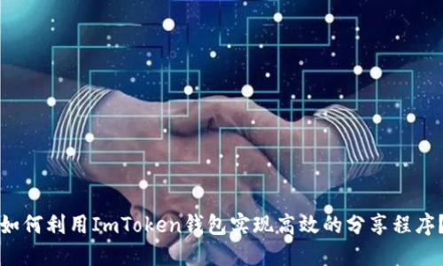如何利用ImToken钱包实现高效的分享程序？