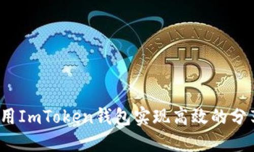 如何利用ImToken钱包实现高效的分享程序？