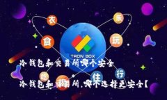 冷钱包和交易所哪个安全冷钱包和交易所，哪个