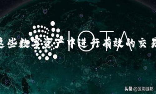 imToken 钱包是一个广受欢迎的数字货币钱包，支持多种加密货币的存储和管理。随着区块链技术的不断发展，越来越多的人开始关注如何在这些数字资产中进行有效的交易。而对于许多新手用户来说，想要在这种钱包中进行交易却常常充满疑问。接下来，我们就来详细探讨一下「imToken钱包中能交易吗」这个问题。

imToken钱包中能够进行交易吗？