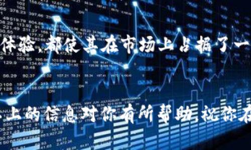 比特派（Bitpie）是一款广受用户欢迎的数字资产钱包，提供了极佳的安全性和用户体验。如果你在寻找关于比特派的官方网址及其应用程序的信息，那么你来对地方了。下面，我们将详细介绍比特派的特点、使用方法以及官方资源。

比特派是什么？
比特派是一款多功能的数字货币钱包，致力于为用户提供安全、便捷的数字资产管理服务。它支持多种主流虚拟货币，包括比特币、以太坊等，这使得用户可以方便地进行资产存储、转账及交易。相比其他数字钱包，比特派在安全性和用户体验方面有显著提升，适合普通用户及专业投资者使用。

比特派的主要特点
安全性：比特派采取了多重安全措施，包括冷存储、私钥本地保管等，帮助用户更好地保护他们的资产。用户的私钥不会上传至云端，确保即使是服务提供商也无法获取用户的资金。

兼容性：比特派支持多种数字资产，不仅包括比特币，还包括多种其他主流的加密货币，使得用户可以在同一个钱包中管理多种资产，十分便捷。

用户友好的界面：比特派的界面设计简洁直观，即使是新手也能轻松上手。用户可以快速找到所需的功能，不需要经过繁琐的学习过程。

如何下载比特派APP？
要使用比特派，首先需要下载其移动应用程序。你可以通过访问比特派的官方网站下载最新版本的APP。通常，在官网上你将找到适用于安卓和iOS的下载链接，确保你下载的是官方正版，以避免安全隐患。

在你进入官网后，通常会有一个明显的下载或者“获取APP”的按钮。点击后，按照页面的提示进行下载和安装即可。

比特派的使用方法
下载并安装完比特派后，用户可以简单地按照以下步骤进行设置和使用：

注册账户：打开APP后，用户需要创建一个新账户。你需要提供一个有效的邮箱地址并设置密码。建议使用强密码，以增加账户的安全性。

备份助记词：在账户创建完成之后，比特派将生成一组助记词，用户需要将其保存在安全的地方。这是恢复账户的唯一方式，因此千万不要丢失或泄露。

添加数字资产：用户可以通过“添加资产”功能，将自己的数字货币导入到比特派中。你可以选择导入已有钱包的资产，或者通过交易所购买新的数字货币并转移到比特派中。

比特派的安全性如何保障？
对于数字资产的管理来说，安全性是用户最关心的问题之一。比特派采取了多重措施来保障用户的数字资产安全：

私钥保护：比特派的私钥采取本地存储，不上传至服务器，减少了黑客攻击的风险。

冷存储：大部分用户的资产将会被存储在冷钱包中，这种方式极大降低了在线攻击的风险。

交易验证：所有交易都需要经过多重验证机制，确保没有未经授权的访问和操作。

比特派的用户反馈与评价
整体来看，用户对比特派的评价较为积极。许多用户表示，比特派在使用过程中流畅且稳定，操作简单，且安全性让他们倍感放心。不过，也有部分用户反映在使用过程中遇到了一些小问题，如某些功能的加载速度较慢等。对于这些问题，比特派的开发团队也在不断更新和，希望为用户提供更好的使用体验。

结语
综上所述，比特派作为一款优秀的数字货币钱包，是用户管理数字资产的理想选择。无论是高安全性的保障、丰富的功能还是良好的用户体验，都使其在市场上占据了一席之地。如果你想尝试使用比特派，请务必通过其官方网站下载最新的APP，以保证使用安全性。

比特派, 数字货币钱包, 安全性, 资产管理, 数字货币/guanjianci
比特派的官方网址和APP下载链接可在搜索引擎上轻松找到。请务必确保自己下载的是官方版本，以防网络钓鱼和其他安全风险。希望以上的信息对你有所帮助，祝你在数字资产的管理中一切顺利！