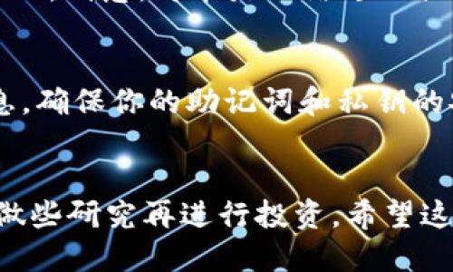 im钱包怎么添加trc20

jiaotiim钱包怎么添加trc20？/jiaoti
im钱包, trc20, 加入, 添加, 数字货币/guanjianci

什么是TRC20？
在进入正题之前，让我们先了解一下TRC20。TRC20是一种基于波场（TRON）区块链的代币标准，就像以太坊上的ERC20一样。TRC20代币方便开发者创造自己的数字资产，同时也能确保这些资产可以在TRON网络上进行交易、转移和存储。因此，如果你打算投资或者交易TRC20代币，首先你就需要有一个支持该标准的钱包，比如im钱包。

im钱包简介
im钱包是一款非常受欢迎的数字货币钱包，它不仅支持多种加密货币的存储，还具备良好的用户体验。用户可以轻松管理他们的数字资产，安全性也相对较高，这是许多投资者选择它的原因之一。因此，接下来我们就来探讨如何在im钱包中添加TRC20代币。

步骤一：下载并安装im钱包
首先，如果你还没有安装im钱包，你需要在手机应用商店（如App Store或Google Play）搜索“im钱包”并下载安装。安装过程相对简单，只需按照应用提示操作即可。

步骤二：创建或导入钱包
安装完成后，你需要创建一个新钱包或者导入一个现有的钱包。如果你是新用户，选择“创建钱包”并按照提示设置密码、备份助记词等。如果你已经有其他钱包，可以选择“导入钱包”，根据提示输入你的助记词或私钥。

步骤三：了解TRC20代币的使用
在im钱包界面中，你可以看到当前支持的代币列表。为了添加TRC20代币，你可能需要了解该代币的合约地址。通常情况下，代币的官方网站或相关资讯网站会提供这些信息，所以确保你获取的信息是可靠的。

步骤四：添加TRC20代币
在im钱包主界面中，找到“添加代币”选项。进入后，选择“TRC20”选项，然后你会看到添加代币的界面。在这个界面中，输入你想要添加的TRC20代币的合约地址。大多数情况下，只需填写合约地址，相关信息会自动填充。
输入完成后，确定无误后点击“添加”按钮。此时，im钱包会开始加载并显示你添加的TRC20代币信息。

步骤五：检查你的资产
成功添加后，你会在钱包界面看到你添加的TRC20代币及其余额信息。如果一切顺利，你就可以开始交易、发送或接收这些代币了。但如果发现没能正确显示，别急，可能是网络延迟或者你输入的合约地址错误，仔细检查一下再试试。

使用im钱包的注意事项
每个钱包都有其独特的功能和风险。使用im钱包时，你需要保持对安全性的高度重视，避免在不安全的网络环境下进行交易。同时，定期备份你的钱包信息，确保你的助记词和私钥的安全，不要泄露给他人。即使im钱包提供了较高的安全性，但保持警惕始终是理智的选择。

总结
通过上述步骤，你应该可以顺利地在im钱包中添加TRC20代币了。记住，数字货币的投资有一定风险，一定要谨慎操作。如果你对某种代币不了解，尽量多做些研究再进行投资。希望这篇文章可以帮助到你，在你的数字货币旅程中走得更远，也能享受这个充满机遇与挑战的时代！