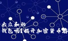 思考一个符合大众和的巨鲸钱包是冷钱包吗？揭